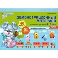 Демонстрационный материал. Математика для детей 4-5 лет. 