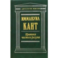 Критика чистого разума