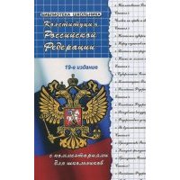 Конституция Российской Федерации с комментариями для школьников 