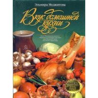 Вкус домашней кухни
