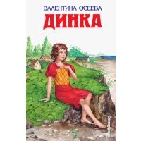Динка
