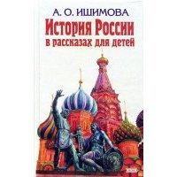 История России в рассказах для детей 