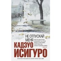 Не отпускай меня 