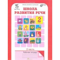 Школа развития речи. Курс "Речь". 2 класс. Рабочие тетради для детей 7-8 лет. В 2-х частях. 