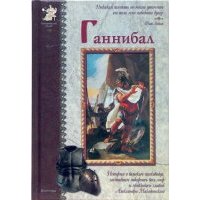 Ганнибал
