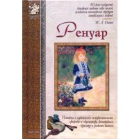 Пьер-Огюст Ренуар 