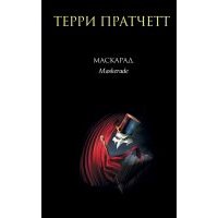 Маскарад 