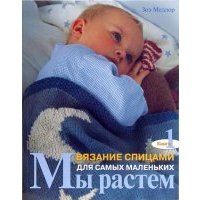 Мы растем. Книга 1. Вязание спицами для самых маленьких 