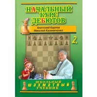 Начальный курс дебютов. Закрытые, полузакрытые и фланговые дебюты. Том 2 