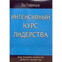 Интенсивный курс лидерства. Как усвоить ценности личного лидерства 
