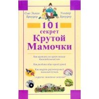 101 секрет Крутой Мамочки 