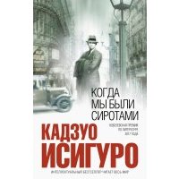 Когда мы были сиротами 
