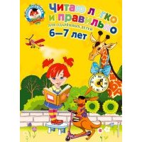 Читаю легко и правильно: для одаренных детей 6-7 лет 