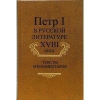 Петр I в русской литературе XVIII века: Тексты и комментарии 