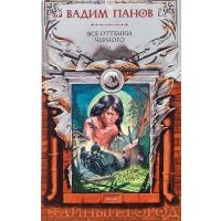 Все оттенки черного 
