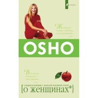 Ошо. О женщинах: Соприкосновение с женской духовной силой 
