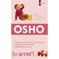 Ошо. О детях 