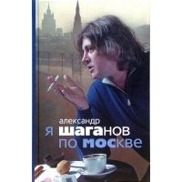 Я Шаганов по Москве: Роман-биография