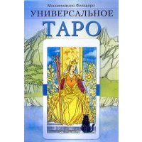 Универсальное таро 