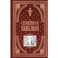 Семейная библия 