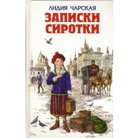 Записки сиротки