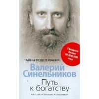 Путь к богатству. Как стать и богатым, и счастливым 