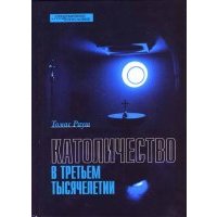 Католичество в третьем тысячелетии