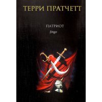 Патриот