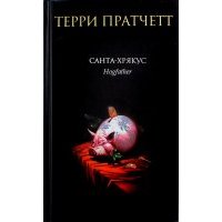 Санта-Хрякус