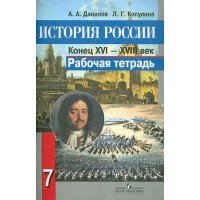 История России: Конец XVI - XVIII в. 7 класс. Рабочая тетрадь. 