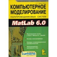 Компьтерное моделирование полупроводниковых систем в MatLab 6.0. Учебное пособие 