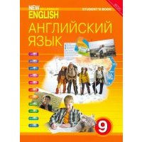 Английский язык нового тысячелетия. 9 класс. Учебник. 