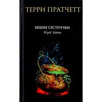 Вещие сестрички