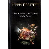 Движущиеся картинки