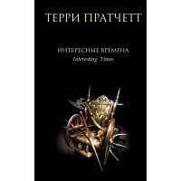 Интересные времена