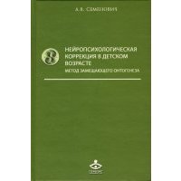 Нейропсихологическая коррекция в детском возрасте. Метод замещающего онтогенеза. Учебное пособие 