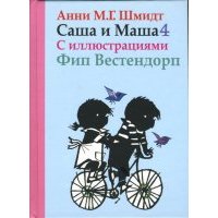 Саша и Маша 4: рассказы для детей