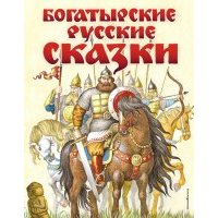 Богатырские русские сказки