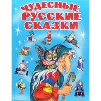 Чудесные русские сказки
