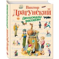 Денискины рассказы