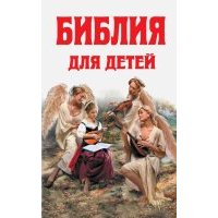 Библия для детей: Ветхий Завет; Новый Завет 