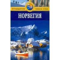 Норвегия. Путеводитель