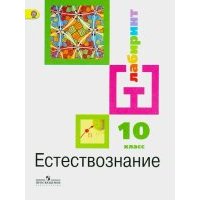 Естествознание. 10 класс. Учебник. Базовый уровень. 