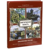 Озерная, или Новгородская, область 