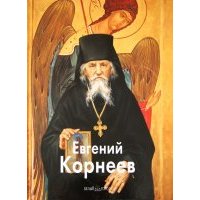 Евгений Корнеев
