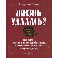 Жизнь удалась? Как жили, сколько и на чем зарабатывали, сколько и на что тратили "старые" русские 