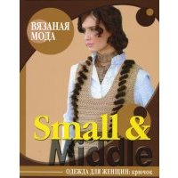 Small & middle. Одежда для женщин. Крючок 