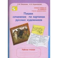 Пишем сочинение по картинам русских художников: Рабочая тетрадь. 8 - 10 лет 