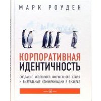Корпоративная идентичность. Создание успешного фирменного стиля и визуальные коммуникации в бизнесе 
