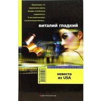 Невеста из USA